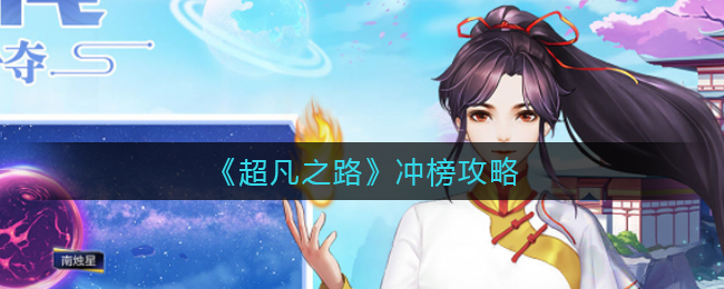 《超凡之路》沖榜攻略