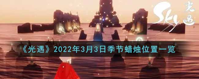 《光遇》2022年3月3日季節(jié)蠟燭位置一覽