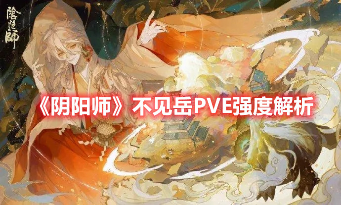 《陰陽(yáng)師》不見岳PVE強(qiáng)度解析