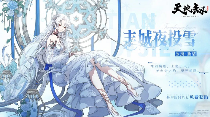 《天地劫：幽城再臨》冰璃周年慶免費(fèi)皮膚介紹
