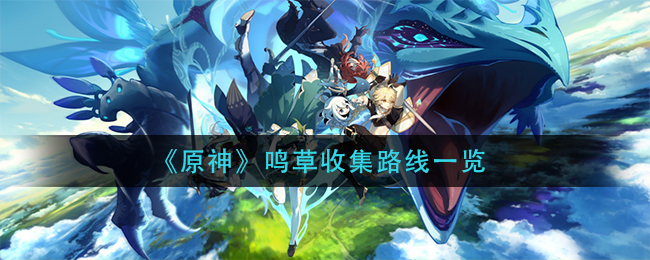 《原神》鳴草收集路線一覽