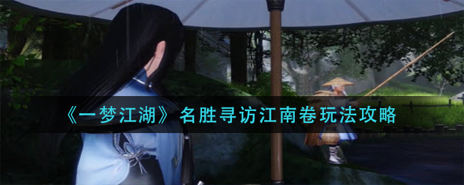 《一夢江湖》名勝尋訪江南卷玩法攻略