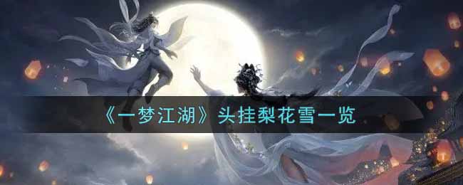 《一夢江湖》頭掛梨花雪一覽
