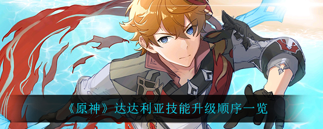 《原神》達(dá)達(dá)利亞技能升級順序一覽