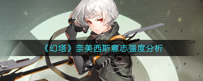 《幻塔》奈美西斯意志強度分析