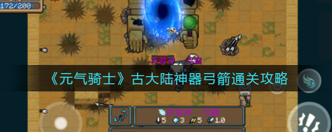 《元?dú)怛T士》古大陸神器弓箭通關(guān)攻略