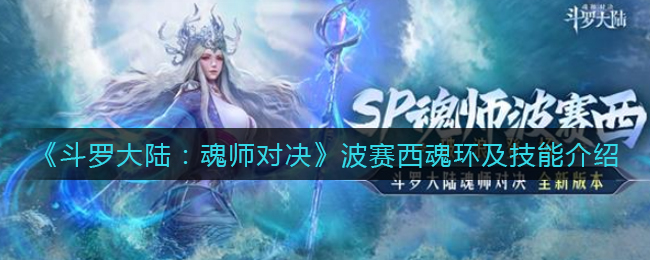 《斗羅大陸：魂師對決》波賽西魂環(huán)及技能介紹