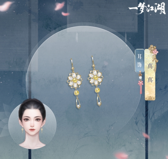《一夢(mèng)江湖》耳飾真真一覽
