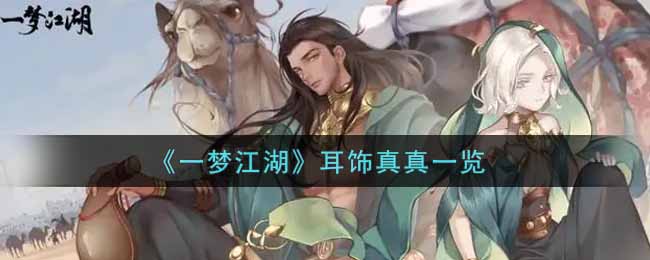 《一夢江湖》耳飾真真一覽