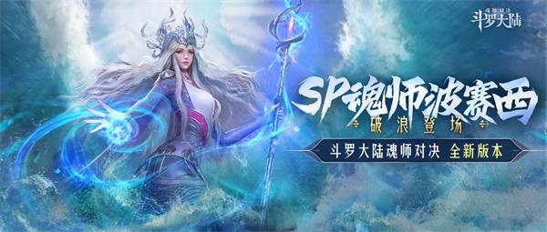 《斗羅大陸：魂師對決》波賽西魂環(huán)及技能介紹