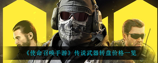 《使命召喚手游》傳說武器轉(zhuǎn)盤價格一覽