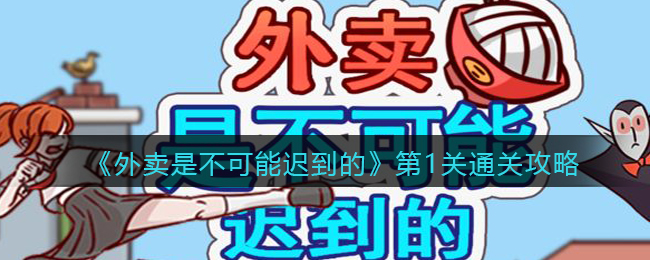 《外賣是不可能遲到的》第1關(guān)通關(guān)攻略