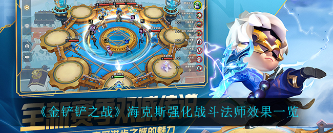 《金鏟鏟之戰(zhàn)》?？怂箯?qiáng)化戰(zhàn)斗法師效果一覽