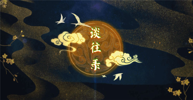 《一夢江湖》全新音畫企劃來襲！夢神山主題曲《談往錄》首發(fā)