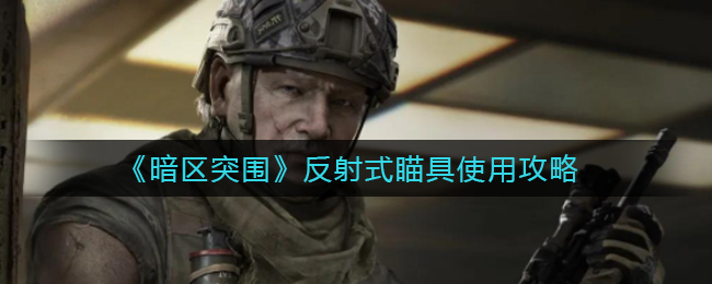 《暗區(qū)突圍》反射式瞄具使用攻略