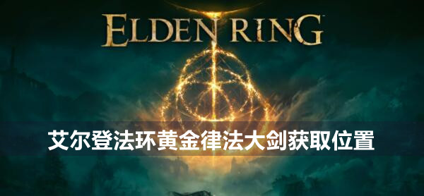 艾爾登法環(huán)黃金律法大劍獲取位置