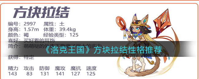 《洛克王國》方塊拉結(jié)性格推薦