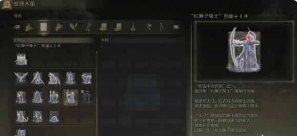 艾爾登法環(huán)紅獅子騎士奧加骨灰獲得方法