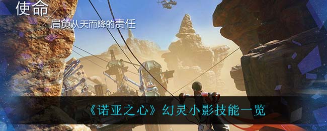 《諾亞之心》幻靈小影技能一覽 