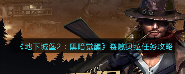 《地下城堡2：黑暗覺(jué)醒》裂隙貝拉任務(wù)攻略