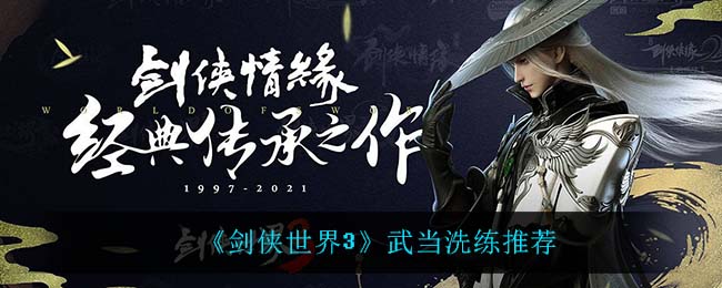 《劍俠世界3》武當洗練推薦