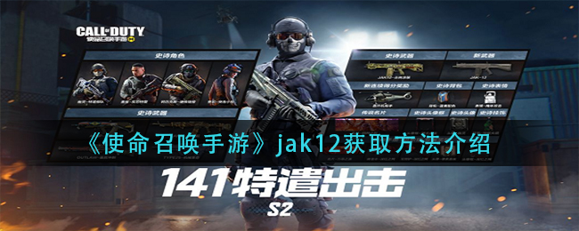 《使命召喚手游》jak12獲取方法介紹