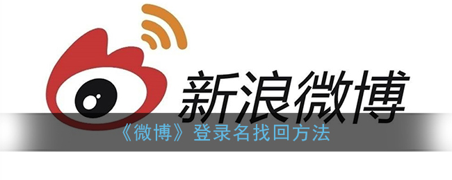 《微博》登錄名找回方法