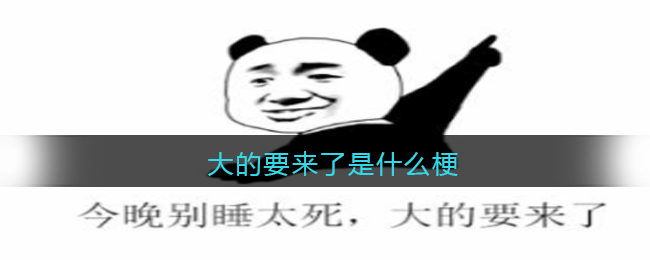 大的要來了是什么梗