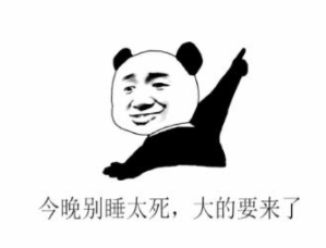 大的要來了是什么梗