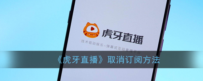 《虎牙直播》取消訂閱方法