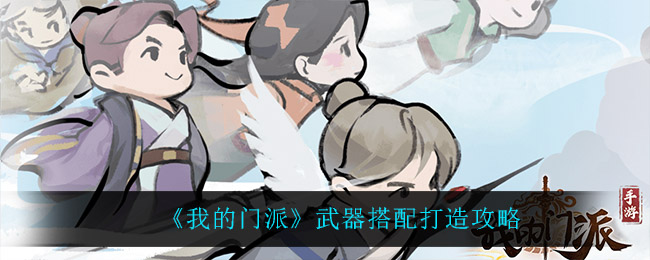 《我的門派》武器搭配打造攻略