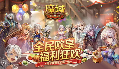 全民歐皇 樂享福利 《魔域口袋版》周年慶壕禮大放送