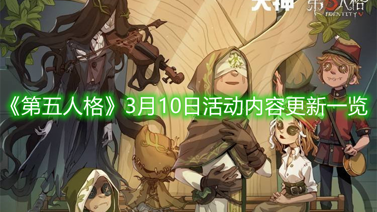 《第五人格》3月10日活動(dòng)內(nèi)容更新一覽