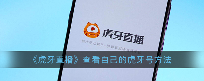 《虎牙直播》查看自己的虎牙號方法