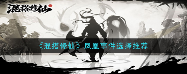 《混搭修仙》鳳凰事件選擇推薦