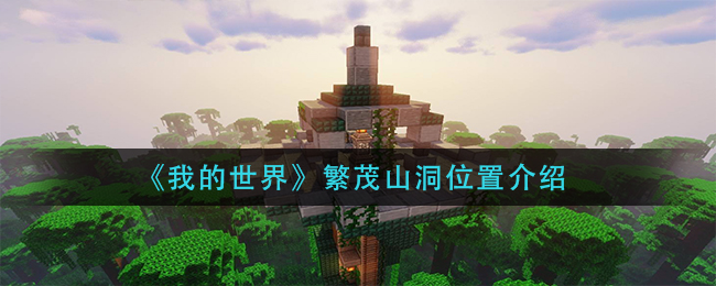 《我的世界》繁茂山洞位置介紹