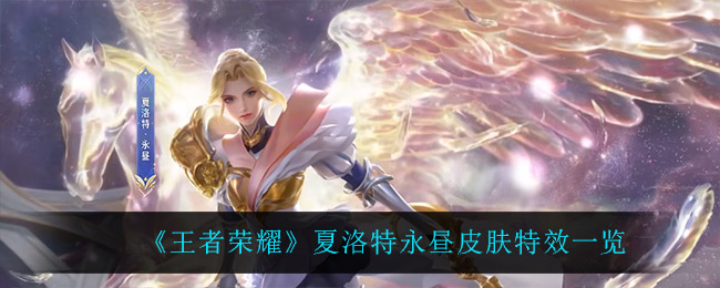 《王者榮耀》夏洛特永晝皮膚**一覽