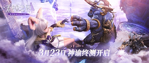 《無(wú)神之界》手游神諭終測(cè)3月23日開(kāi)啟 絢爛唯此間 一眼即萬(wàn)年