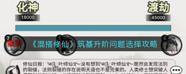 《混搭修仙》筑基升階問(wèn)題選擇攻略