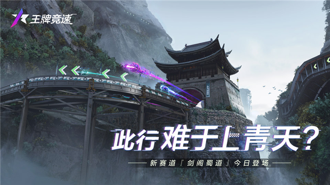 難于上青天？《王牌競(jìng)速》重磅新賽道“劍閣蜀道”今日正式開(kāi)放