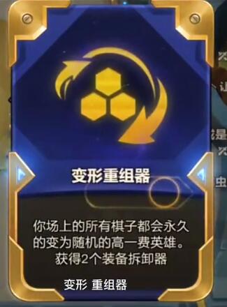 金鏟鏟之戰(zhàn)變形重組器效果一覽