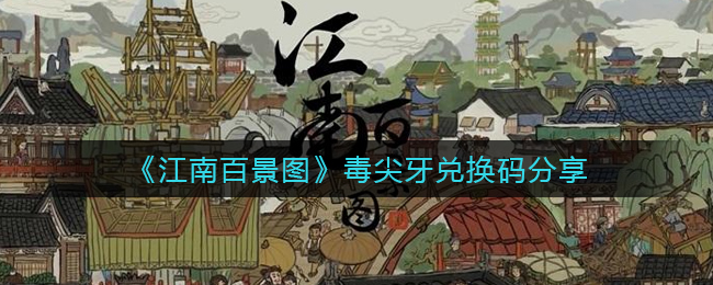 《江南百景圖》毒尖牙兌換碼分享