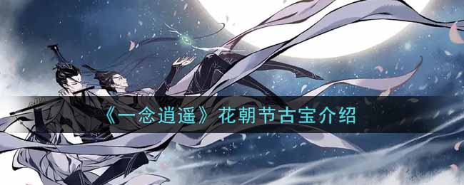 《一念逍遙》花朝節(jié)古寶介紹