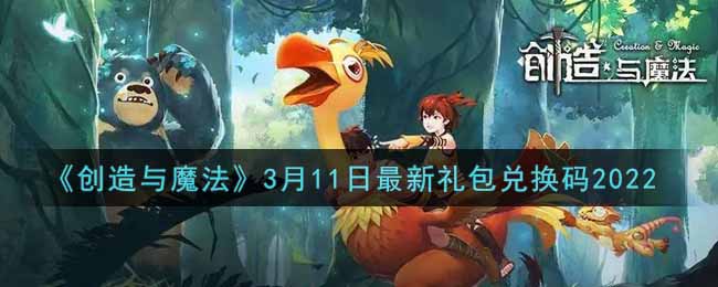 《創(chuàng)造與魔法》3月11日最新禮包兌換碼2022