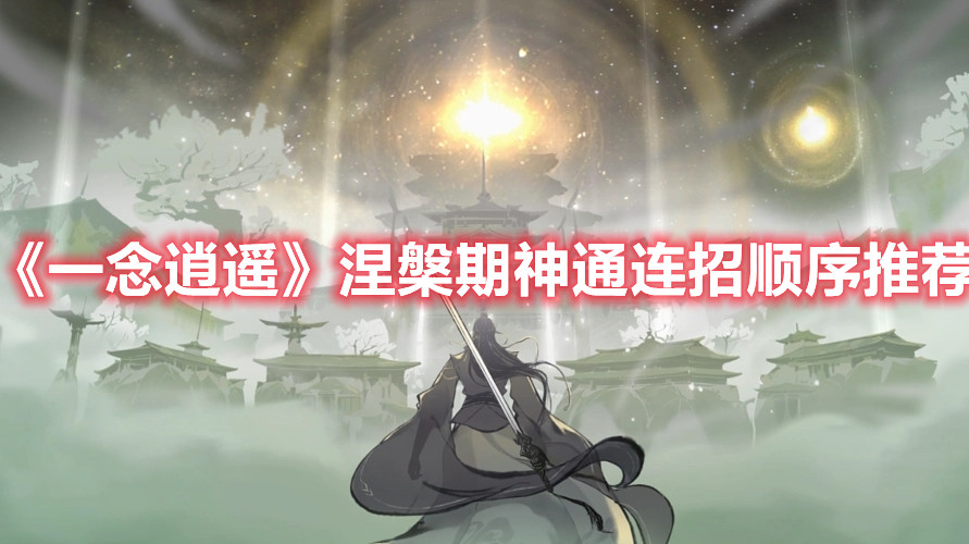 《一念逍遙》涅槃期神通連招順序推薦