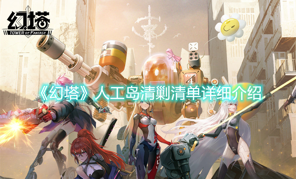 《幻塔》人工島清剿清單詳細(xì)介紹