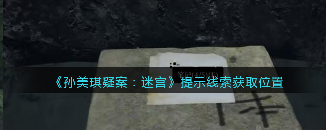 《孫美琪疑案：迷宮》二級(jí)線索——提示