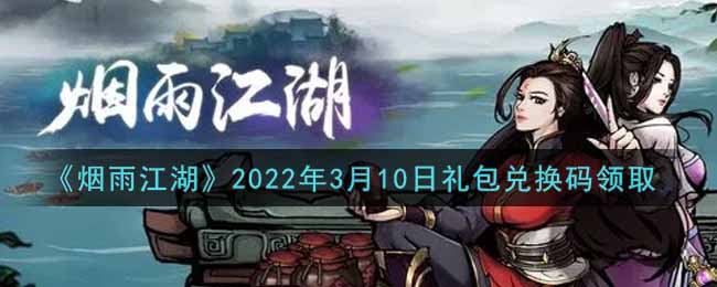 《煙雨江湖》2022年3月10日禮包兌換碼領取