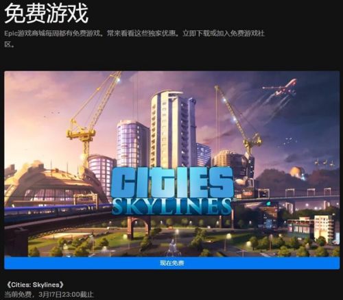 Epic本周喜加一更新 免費領(lǐng)取《城市：天際線》