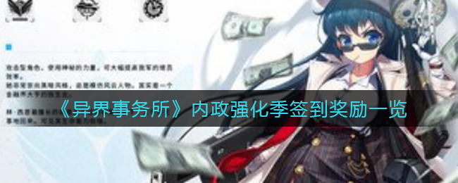 《異界事務(wù)所》內(nèi)政強(qiáng)化季簽到獎(jiǎng)勵(lì)一覽
